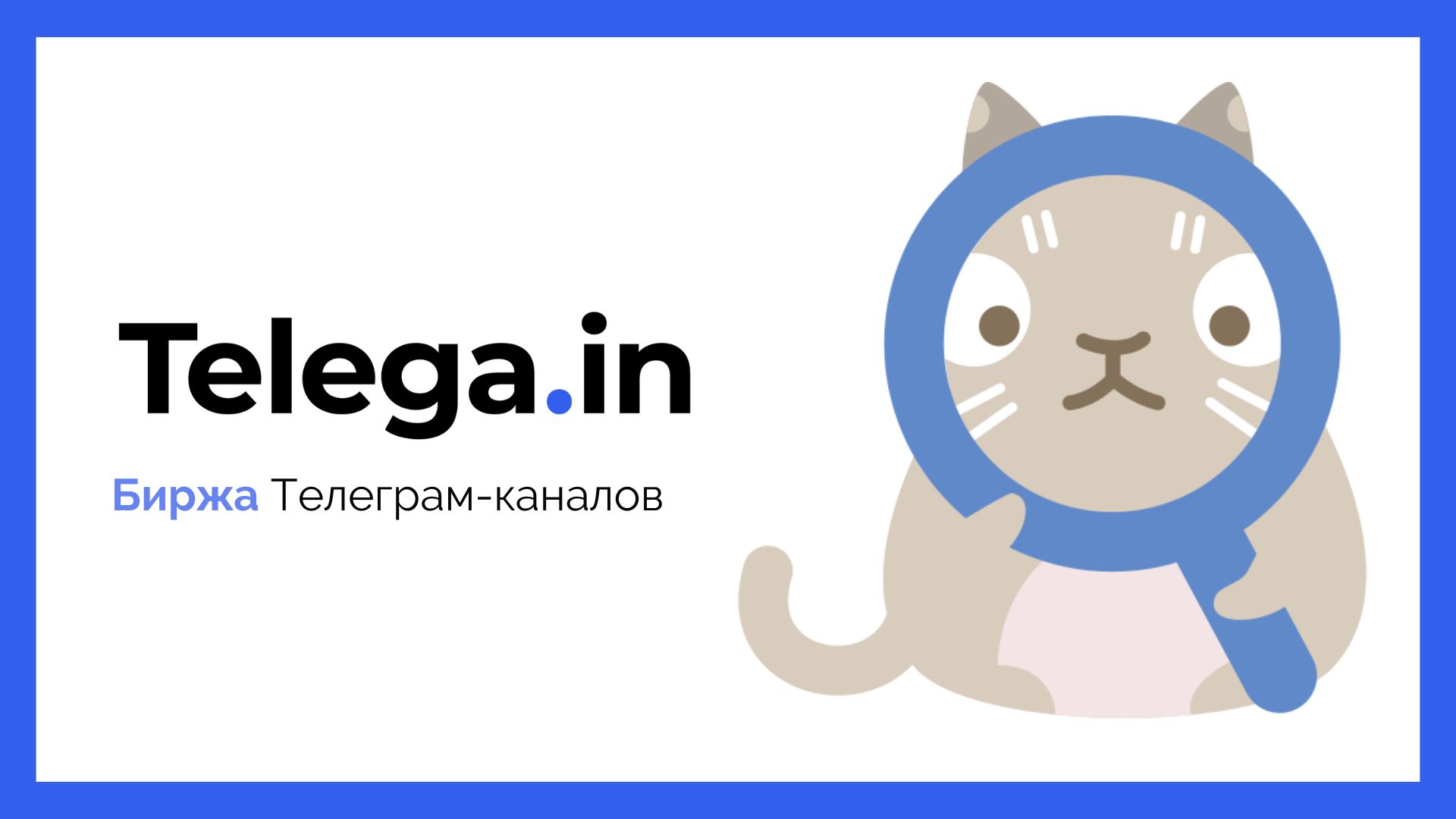 База Telegram-каналов: Как использовать каталог Telega.in для эффективного продвижения